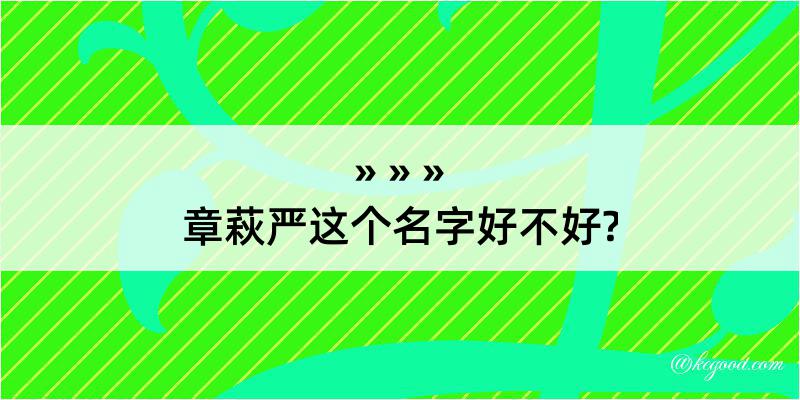 章萩严这个名字好不好?