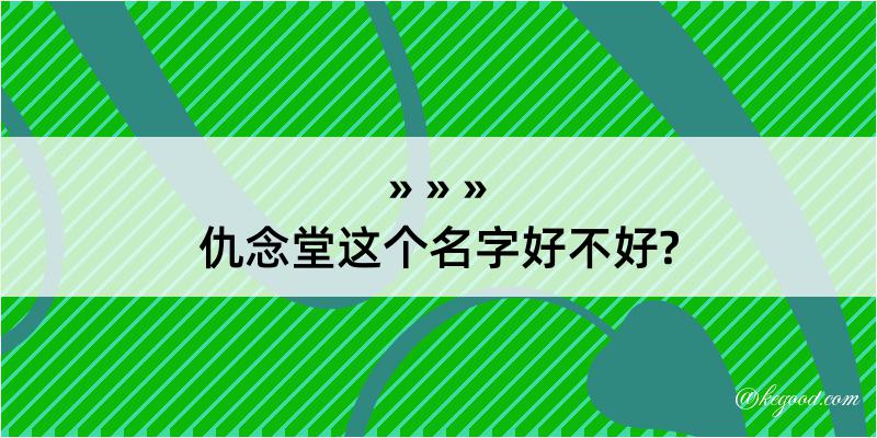 仇念堂这个名字好不好?