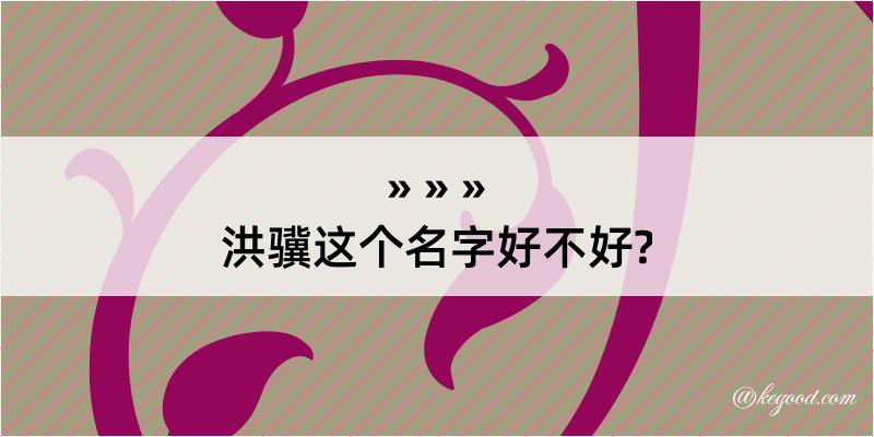 洪骥这个名字好不好?