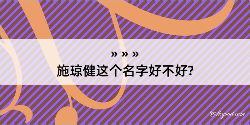 施琼健这个名字好不好?