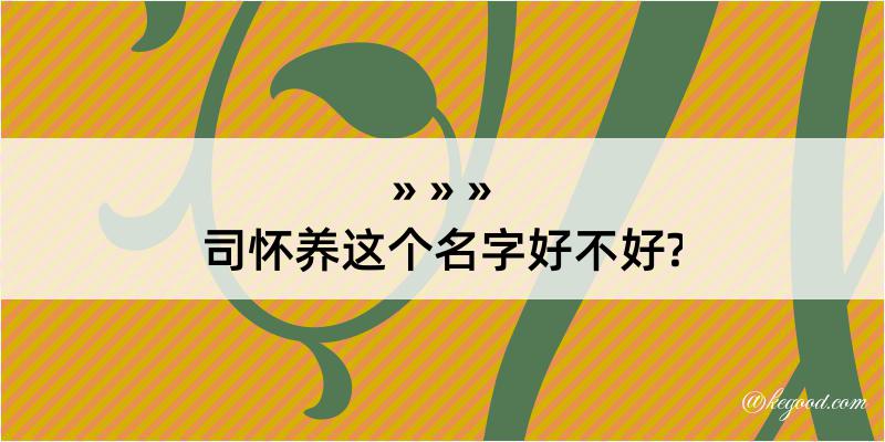 司怀养这个名字好不好?