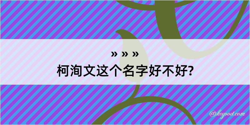 柯洵文这个名字好不好?