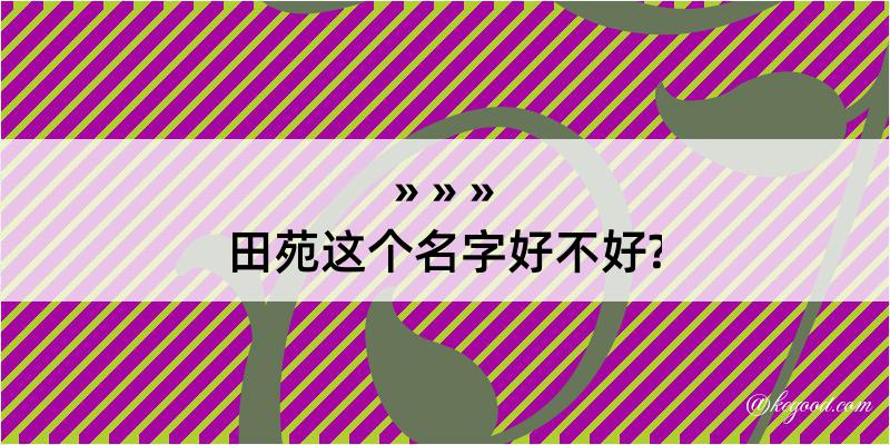 田苑这个名字好不好?