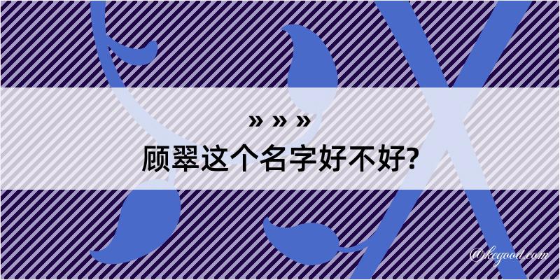 顾翠这个名字好不好?