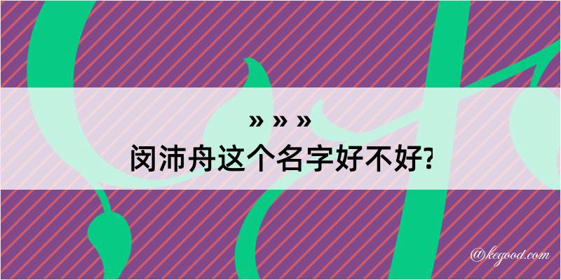 闵沛舟这个名字好不好?