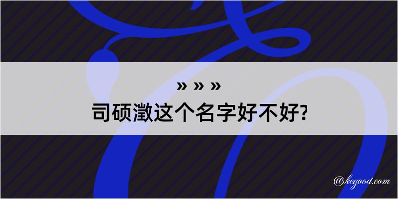 司硕澂这个名字好不好?