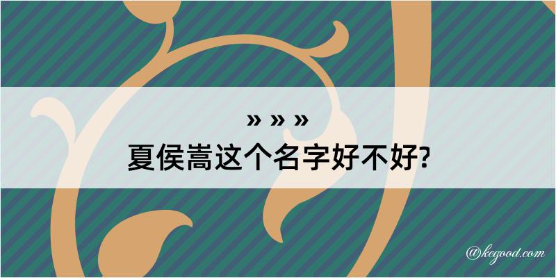 夏侯嵩这个名字好不好?