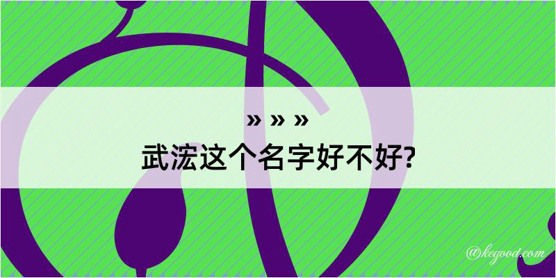 武浤这个名字好不好?