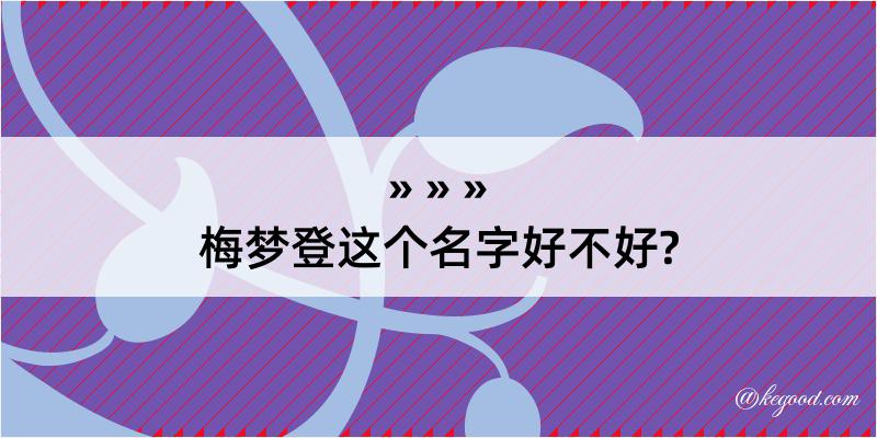 梅梦登这个名字好不好?