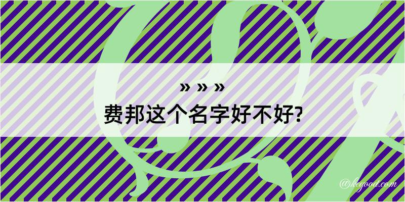 费邦这个名字好不好?