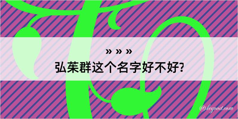 弘茱群这个名字好不好?