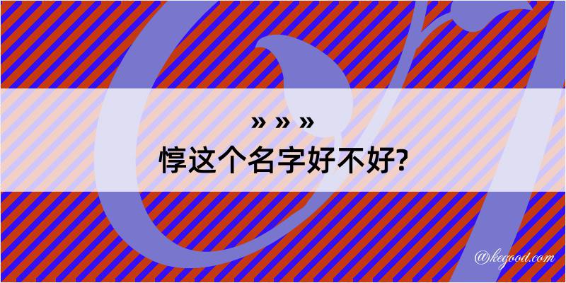 惇这个名字好不好?