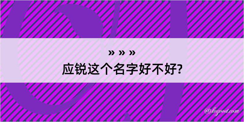 应锐这个名字好不好?