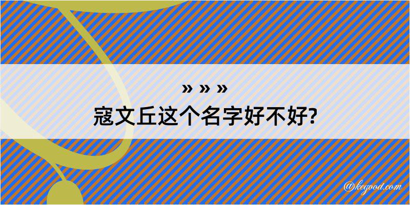 寇文丘这个名字好不好?