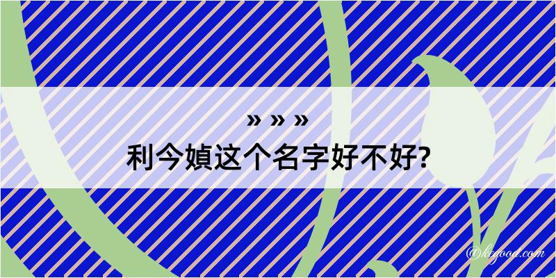 利今媜这个名字好不好?