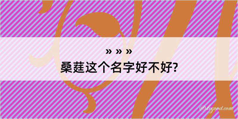 桑莛这个名字好不好?