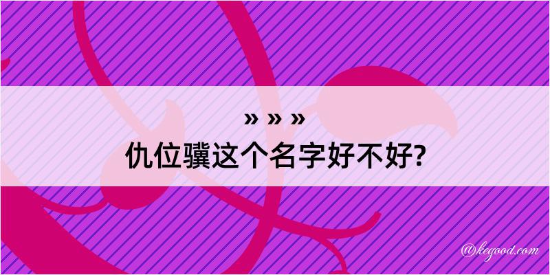 仇位骥这个名字好不好?