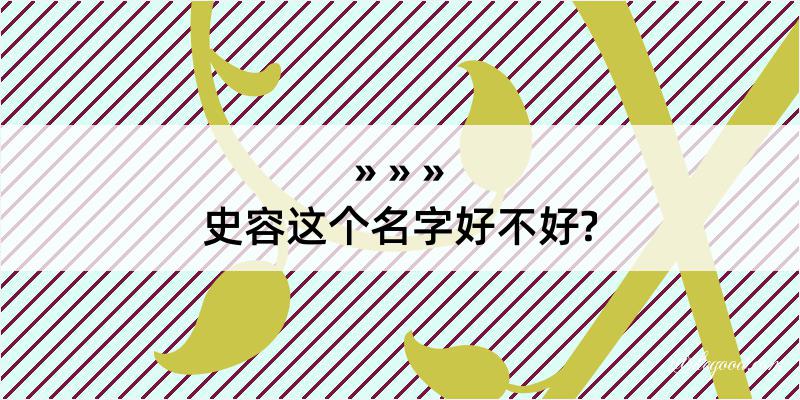 史容这个名字好不好?