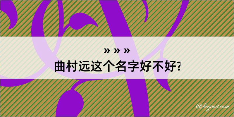 曲村远这个名字好不好?