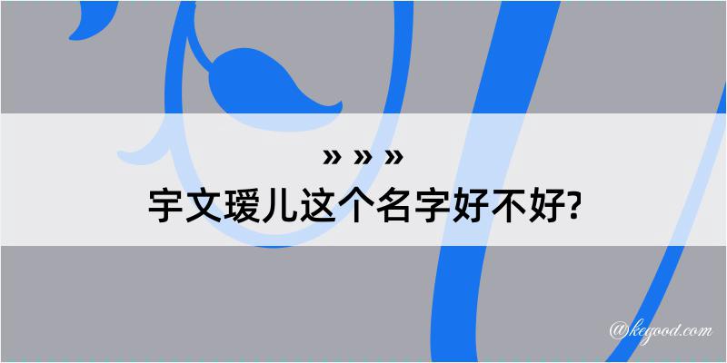 宇文瑷儿这个名字好不好?