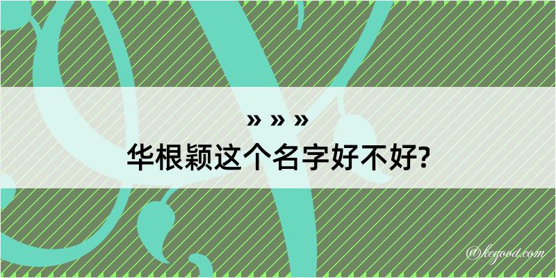 华根颖这个名字好不好?