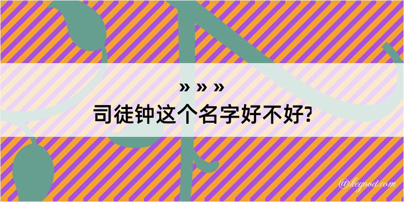 司徒钟这个名字好不好?