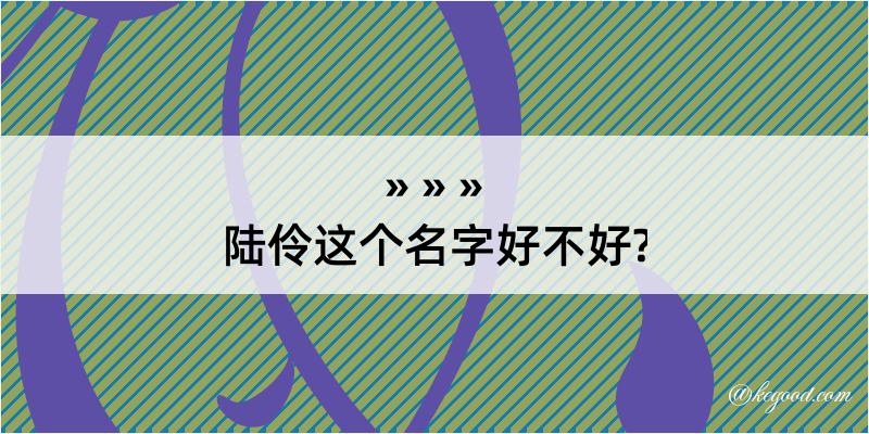 陆伶这个名字好不好?