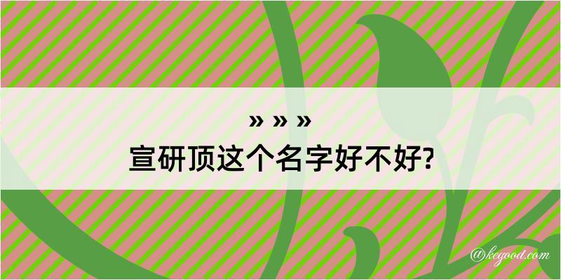 宣研顶这个名字好不好?