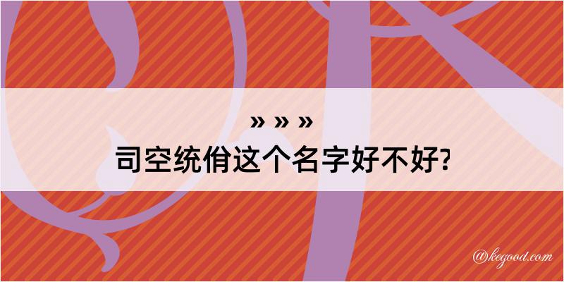 司空统佾这个名字好不好?