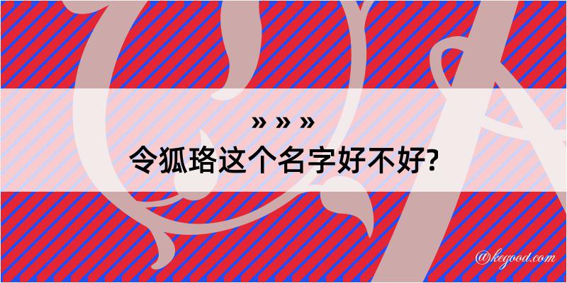 令狐珞这个名字好不好?