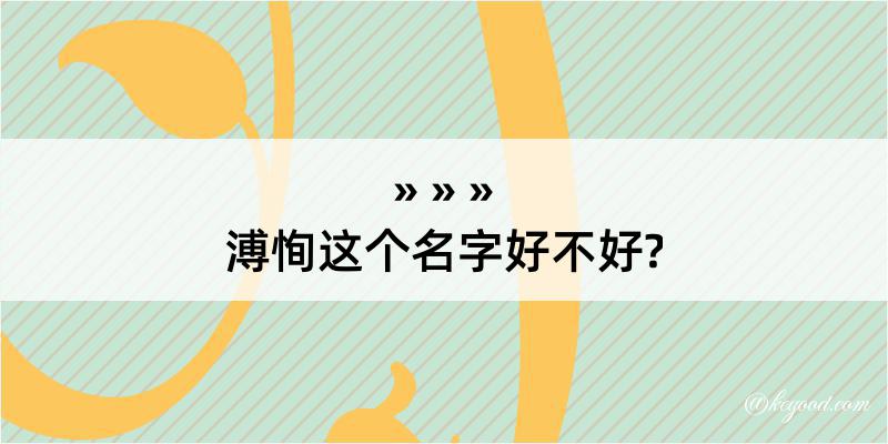 溥恂这个名字好不好?