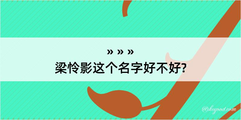 梁怜影这个名字好不好?