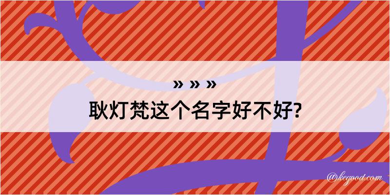 耿灯梵这个名字好不好?