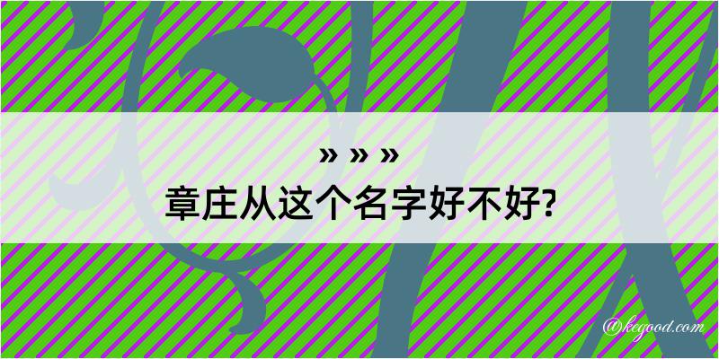 章庄从这个名字好不好?