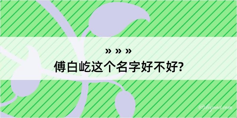 傅白屹这个名字好不好?