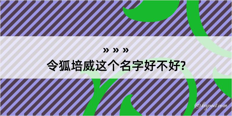 令狐培威这个名字好不好?