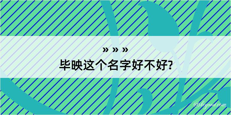 毕映这个名字好不好?