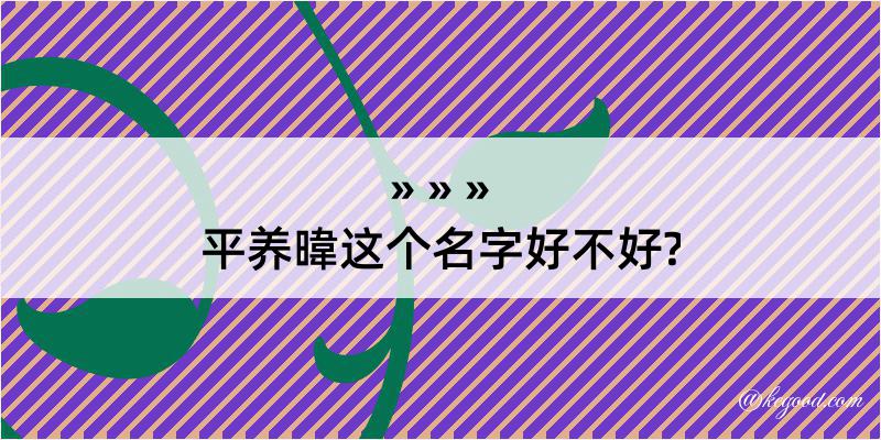 平养暐这个名字好不好?