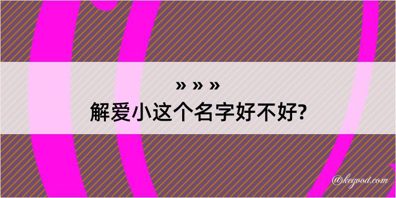 解爱小这个名字好不好?