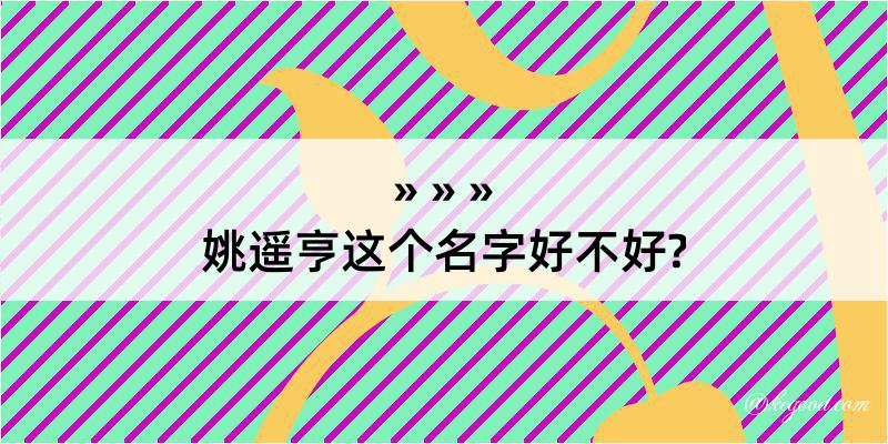 姚遥亨这个名字好不好?