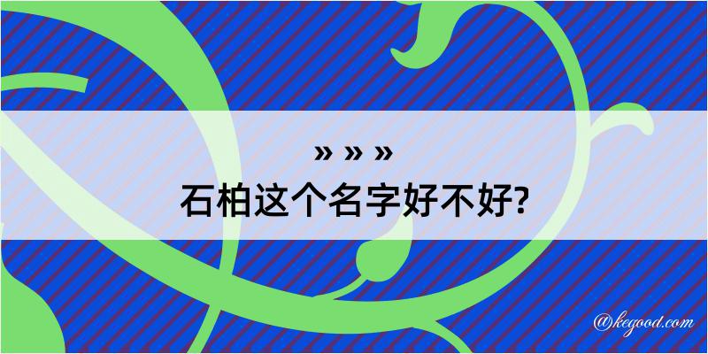 石柏这个名字好不好?