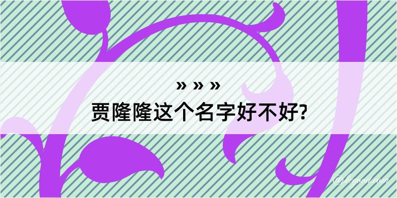 贾隆隆这个名字好不好?