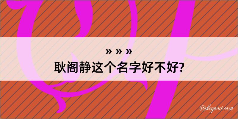 耿阁静这个名字好不好?