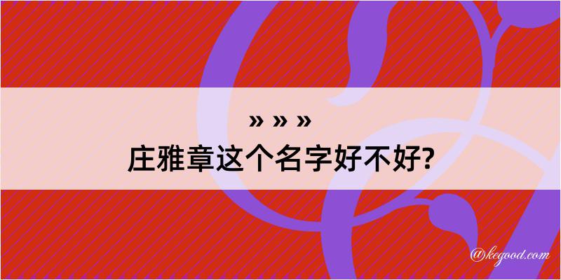 庄雅章这个名字好不好?