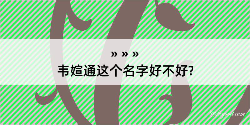 韦媗通这个名字好不好?