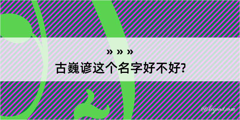 古巍谚这个名字好不好?