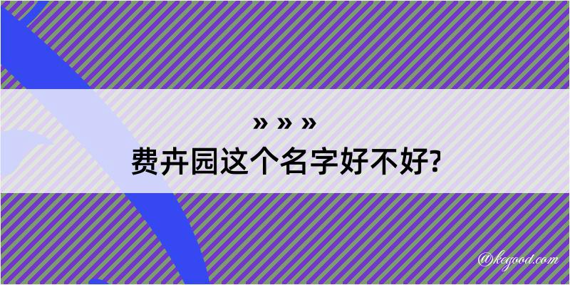 费卉园这个名字好不好?