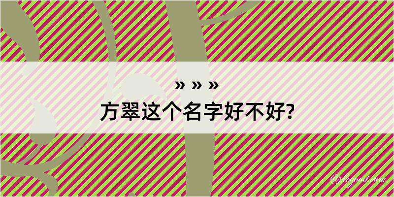 方翠这个名字好不好?