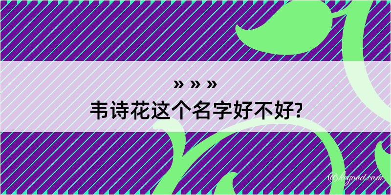 韦诗花这个名字好不好?