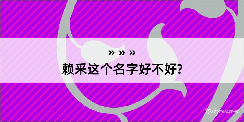 赖釆这个名字好不好?